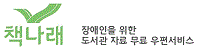 책나래 장애인을 위한 도서관 자료 무료 우편서비스