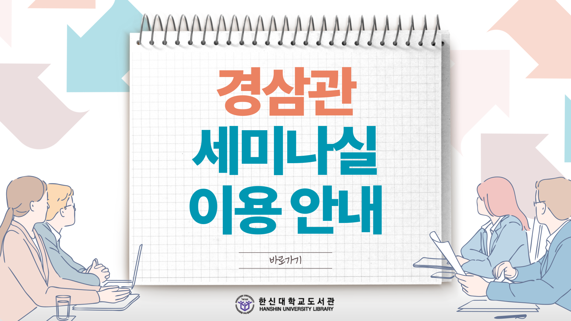 경삼관 세미나실 이용 안내 배너.png