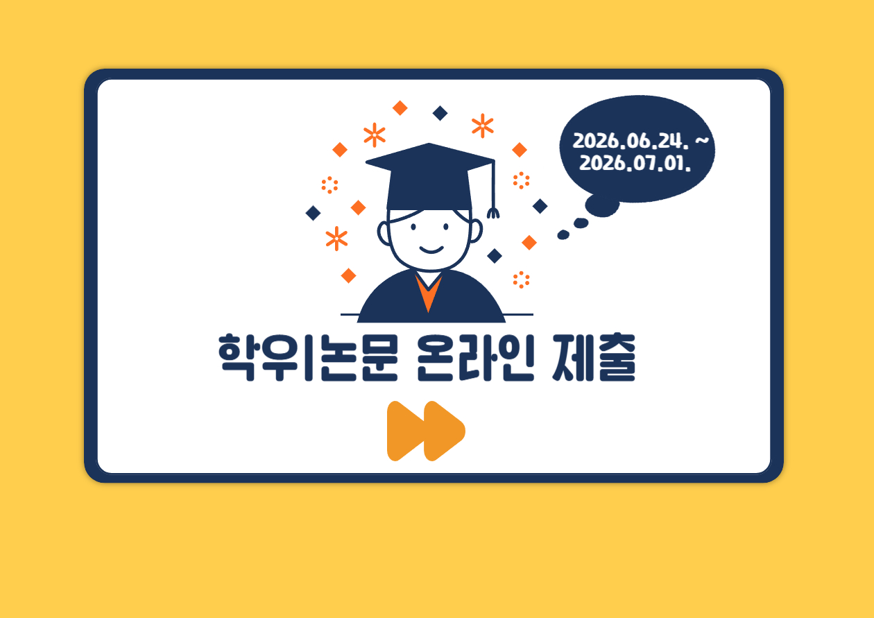 학위논문 온라인 제출_복사본 (1)-001 (1).jpg