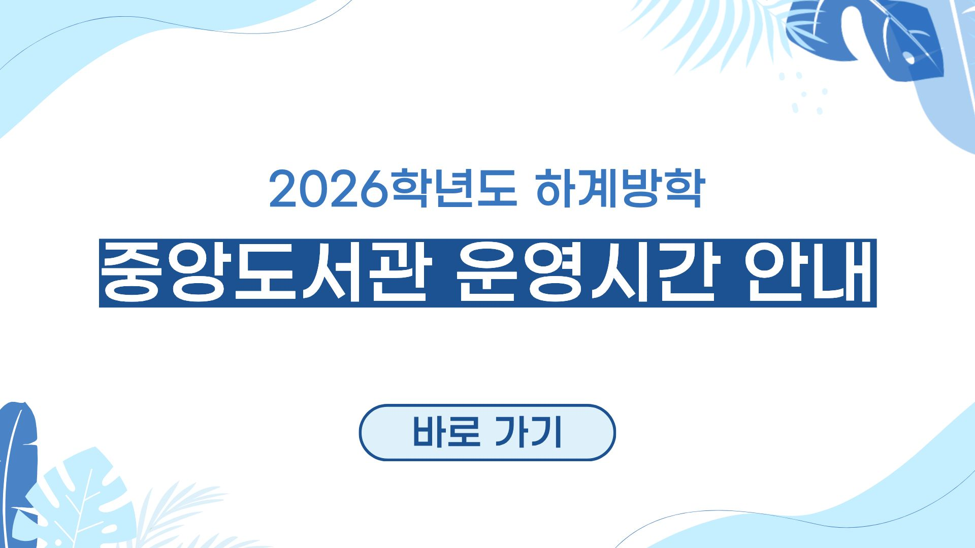 2026하계방학운영시간.png