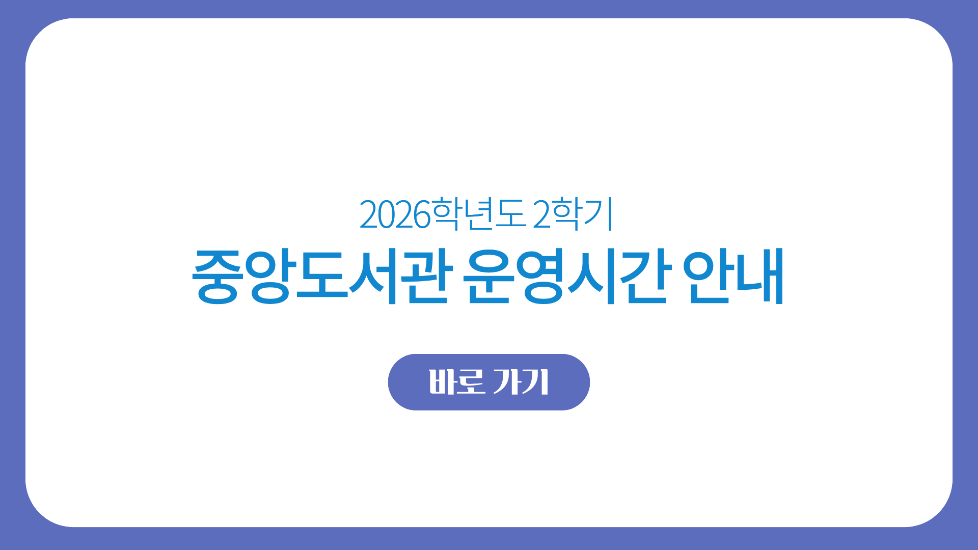 2026-2중앙도서관운영시간안내.png