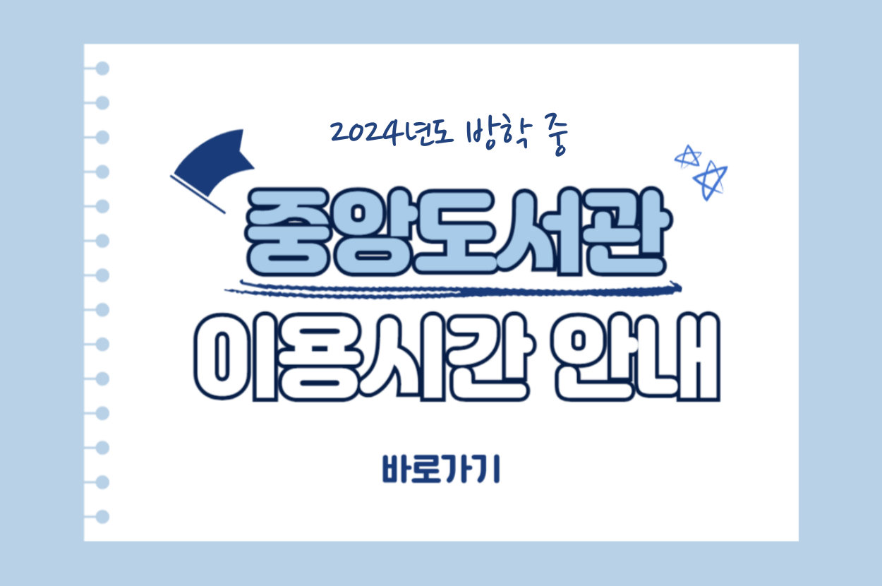 (안내문)2024 방학_하계_도서관이용시간 배너.png