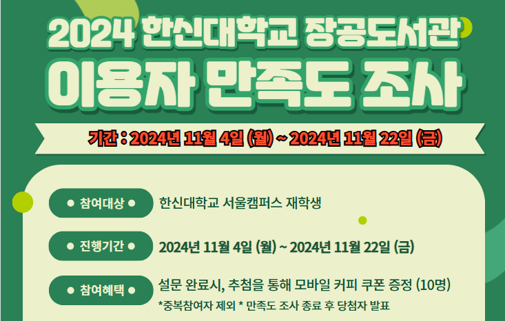 2024 장공도서관 이용자 만족도 조사.png