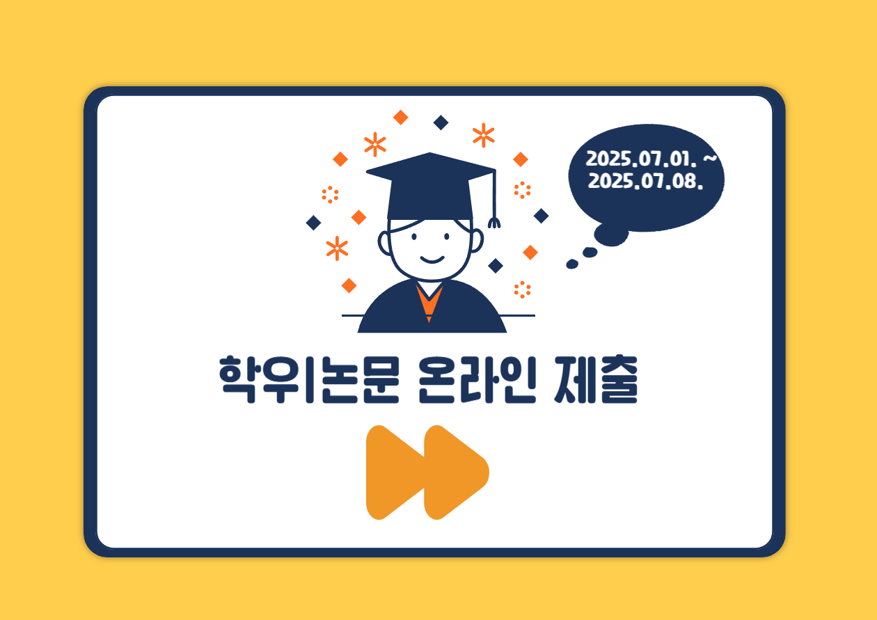 학위논문 온라인 제출_복사본 (1)-001.png