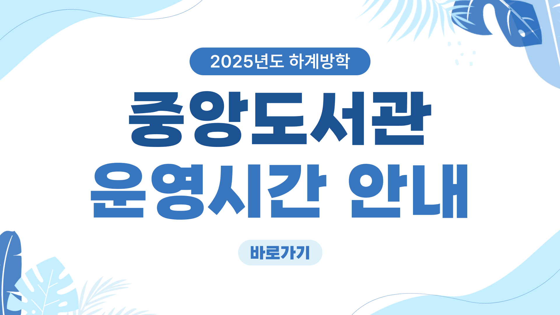 중앙도서관 운영시간 안내 배너.png