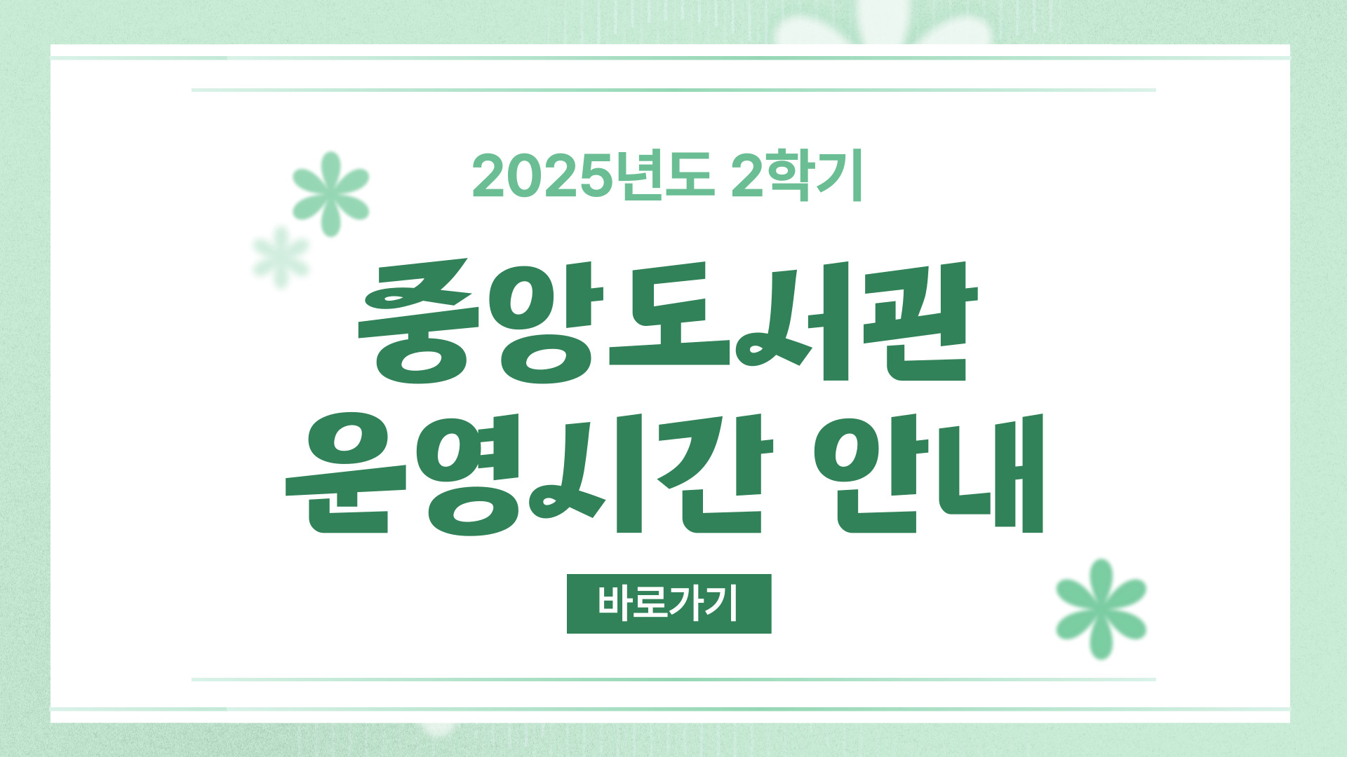 2025-2학기 운영안내 배너.jpg