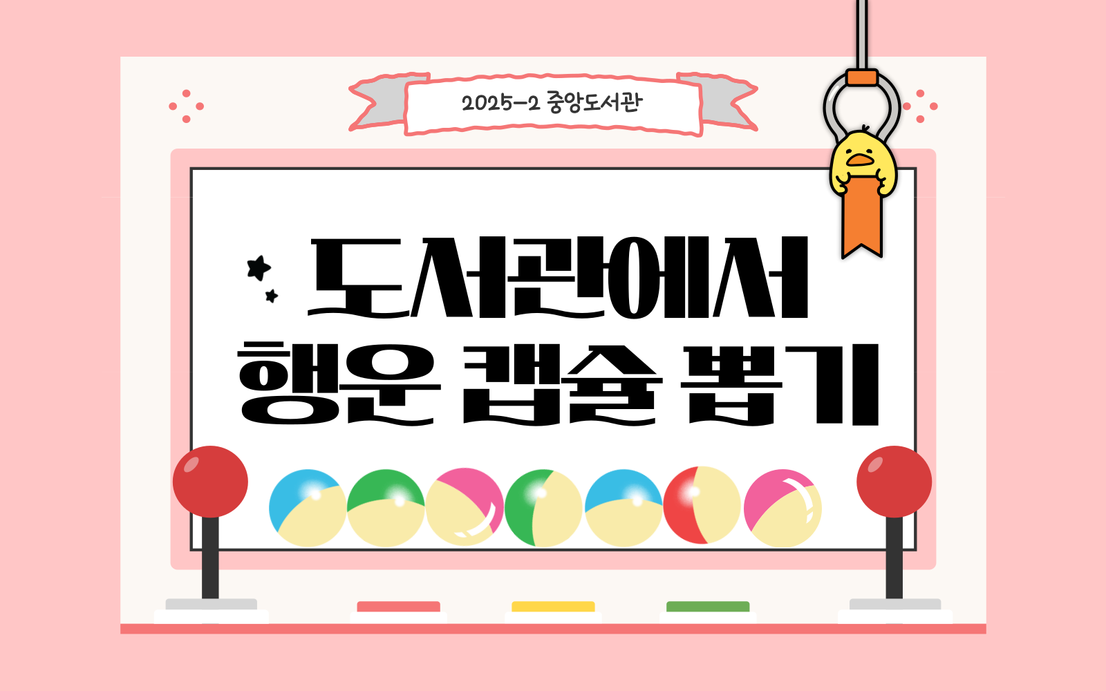 2025-2캡슐뽑기 (모니터).png